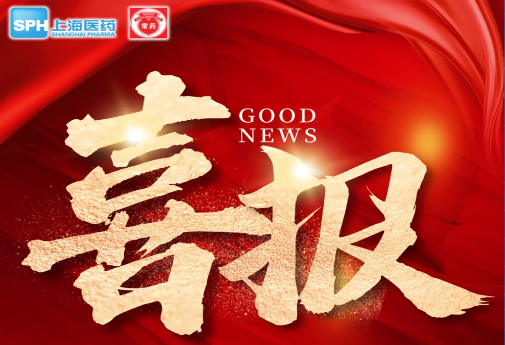 喜 報：常州制藥廠艾曲泊帕乙醇胺片，第十一批國采順利中選